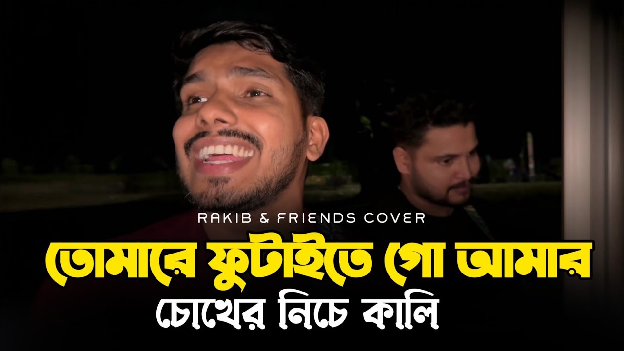 💔 তোমারে ফুটাইতে গো আমার চোখের নিচে কালি | New Bangla Sad Song 2025 | RRAKIB
