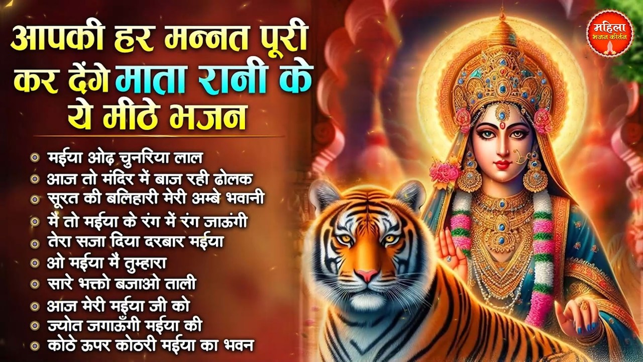 आपकी हर मन्नत पूरी होगी माता रानी के सुन्दर भजन सुनकर | Nonstop Mata Songs | Mata Bhajan