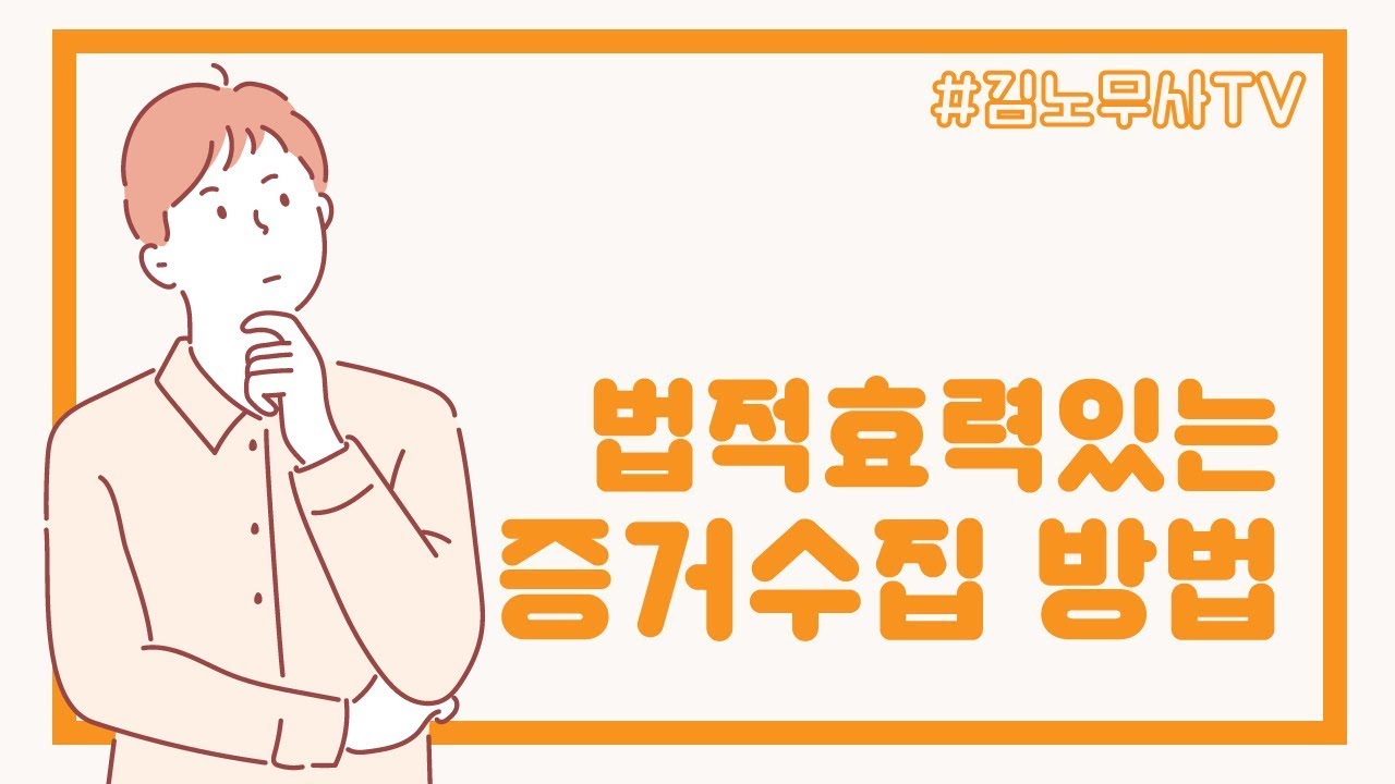 회사와 싸워야한다면? 노동 법률분쟁의 시작과 끝 증거를 수집하는 꿀팁