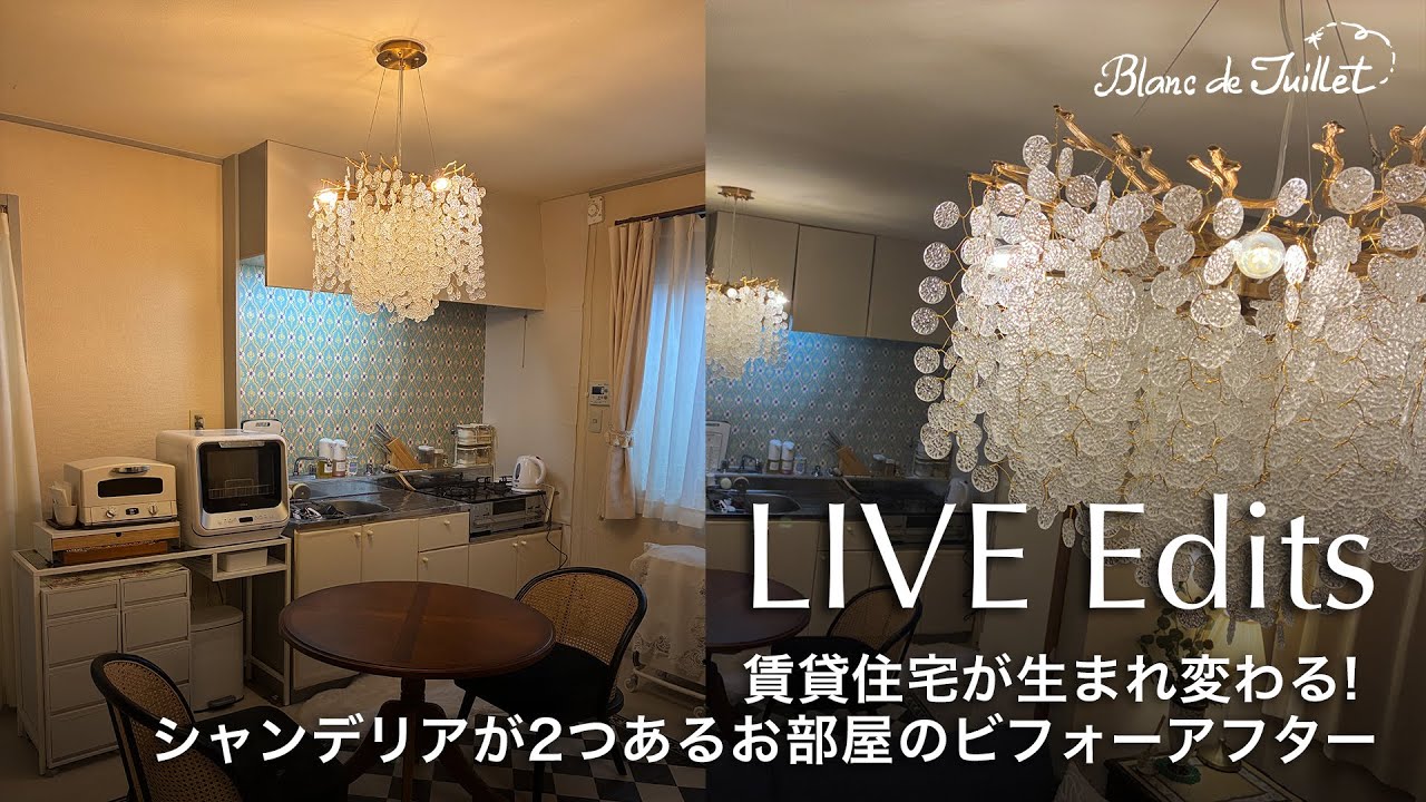 【LIVE切り抜き】賃貸住宅が生まれ変わる！シャンデリアが2つあるお部屋のビフォーアフター