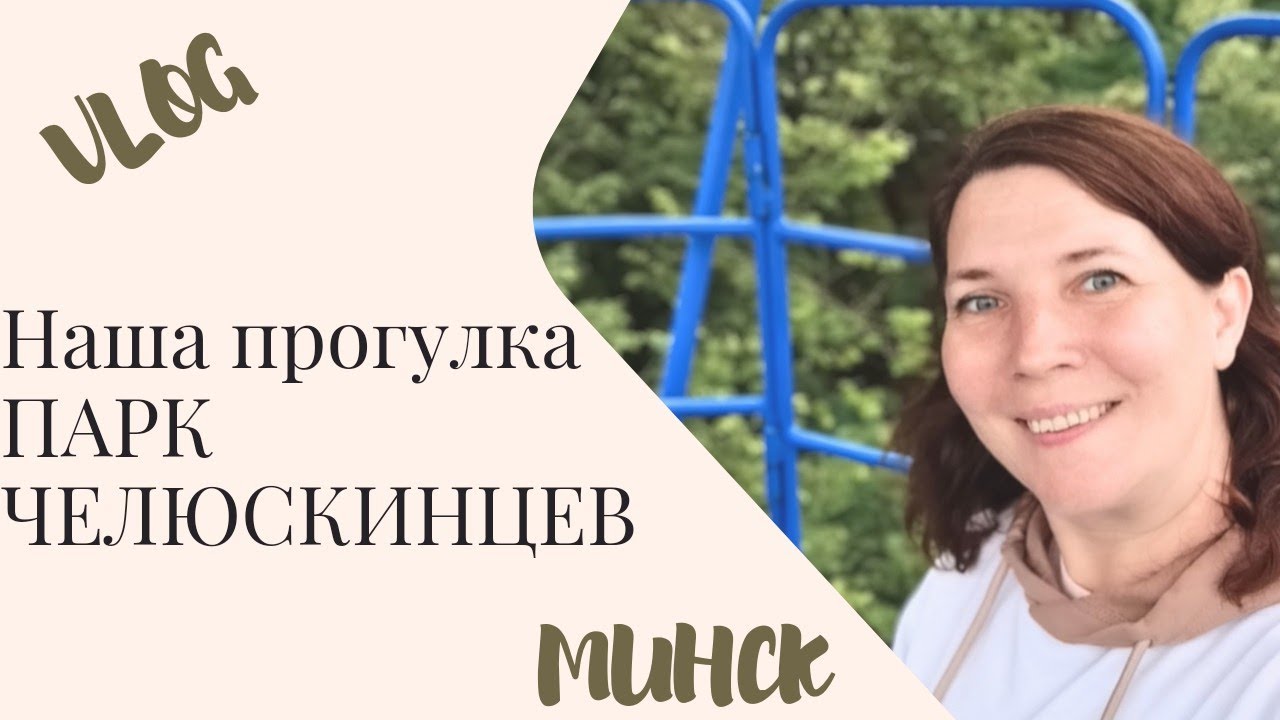ВЛОГ. НАША ПРОГУЛКА.ПАРК ЧЕЛЮСКИНЦЕВ. МИНСК.