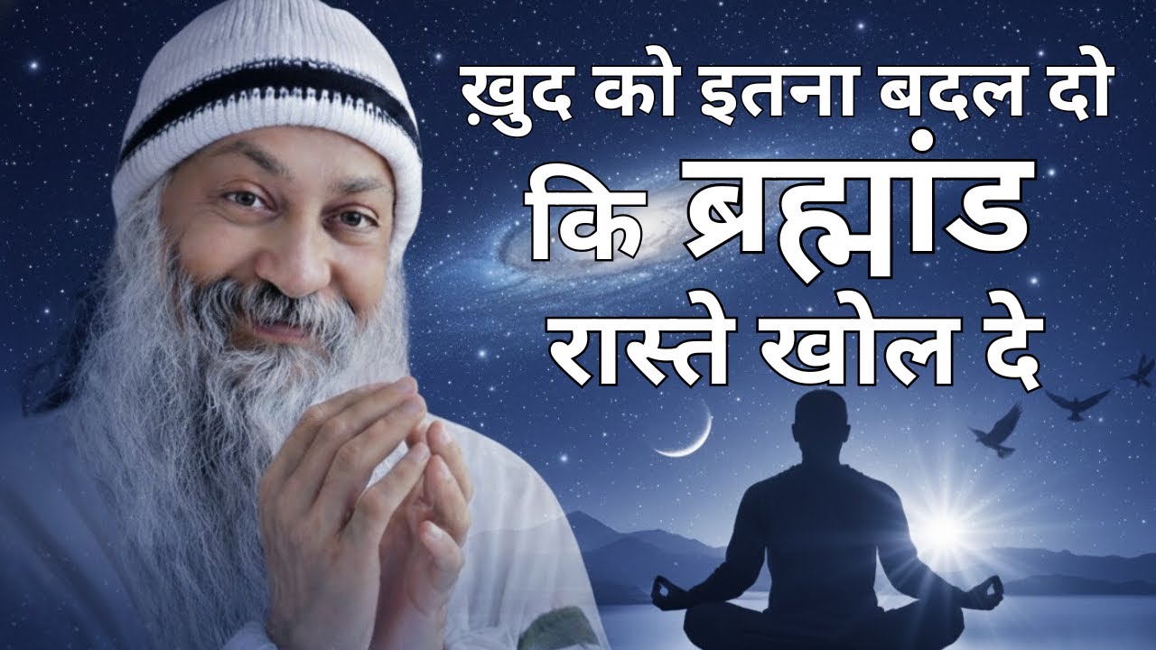 OSHO - ख़ुद को इतना बदल दो कि ब्रह्मांड रास्ते खोल दे | Osho Hindi Spiritual Speech 