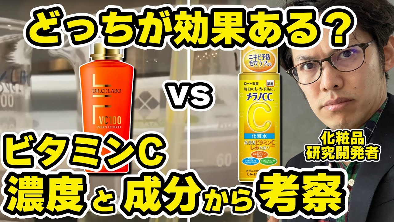 シーラボVC100化粧水vsメラノCCどっちが効果ある？ビタミンC濃度をガチ分析してプロが考察