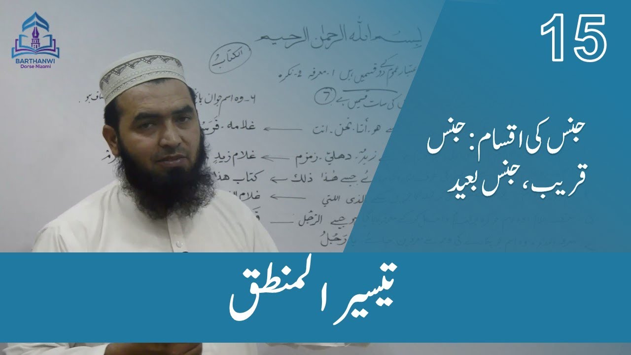TAISIR UL MANTIQ-15تیسیرالمنطق جنس کی اقسام:جنس قریب،جنس بعید