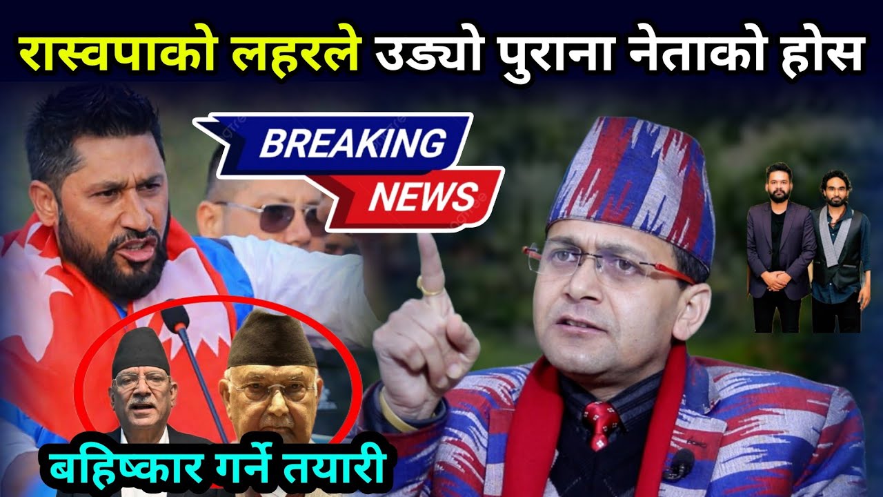 रास्वपाको लहरले पुराना पार्टीको होस उड्यो, हार्ने परिणाम नस्वीकार्ने ओलीको चेतावनी Hemanta Sedhai 