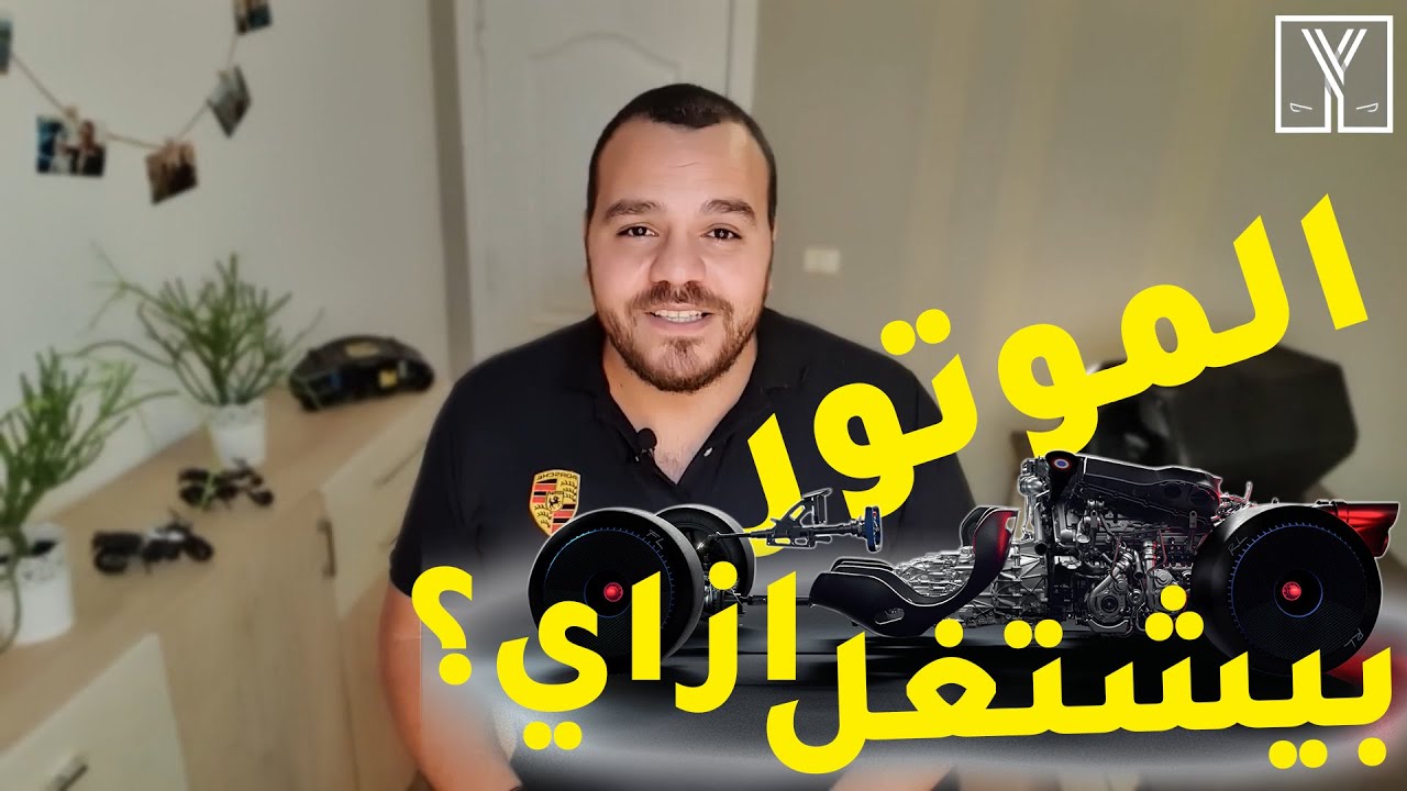 اتعلم ميكانيكا | موتور عربيتك بيشتغل ازاي؟