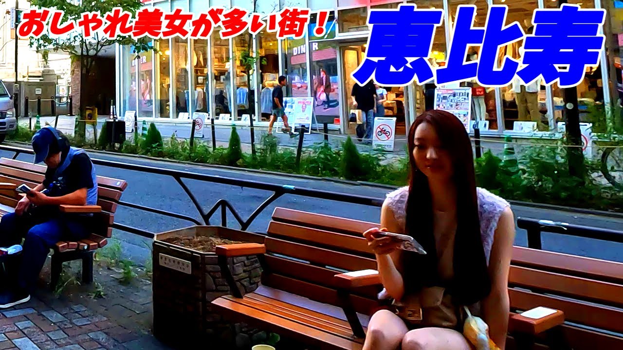【セクシー美女だらけ！】 恵比寿を散歩！東京都渋谷区 Walking Ebisu, Tokyo Japan　2025年9月