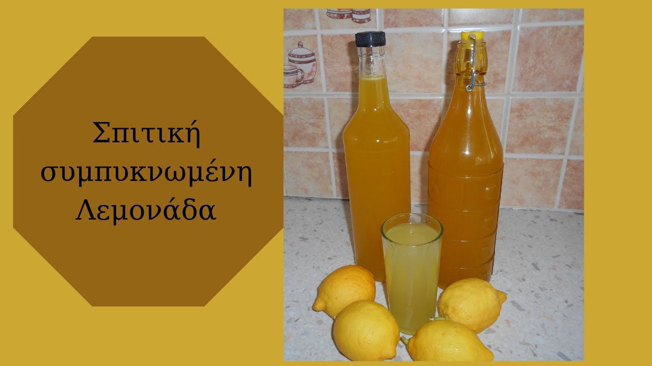 Σπιτική συμπυκνωμένη Λεμονάδα | Mageiriki me Xara  #lemonada #spitiki #cook