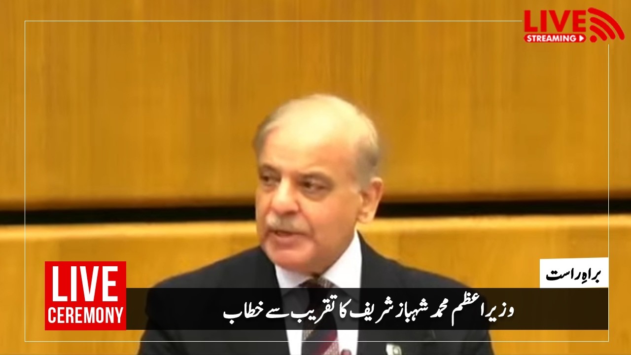 وزیراعظم محمد شہباز شریف کا تقریب سےخطاب