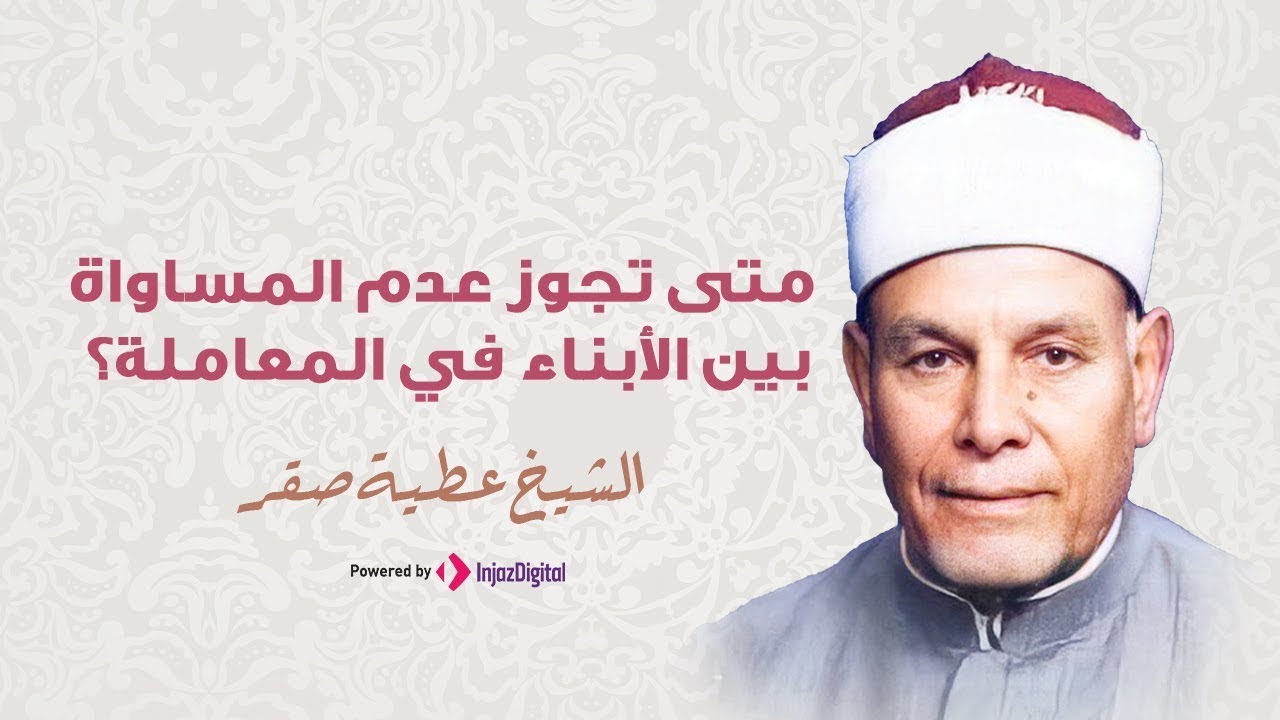 بر الوالدين و التعامل بين الاب و ابنائه بالتساوي و اداب الاستأذان | الشيخ عطية صقر