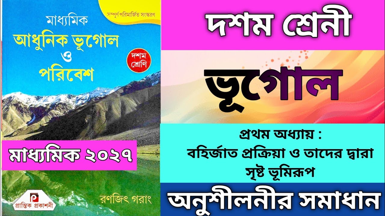 Class 10 geography chapter 1 onusiloni answer | দশম শ্রেনী ভূগোল(রণজিৎ গরাং )প্রথম অধ্যায় অনুশীলনী|