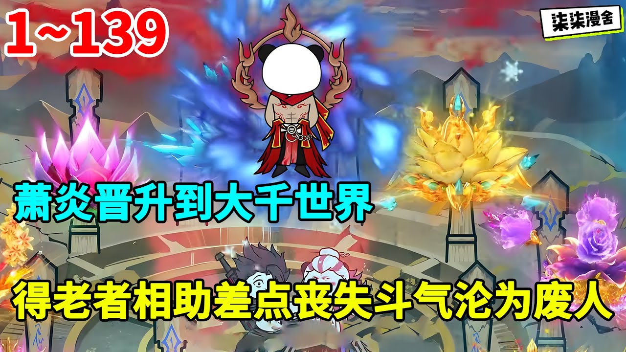 萧炎晋升到大千世界，得老者相助差点丧失斗气沦为废人！！#虾仁 #蝦仁 #蝦仁動畫 #穿越 #沙雕動畫 #柒柒漫舍 #斗破苍穹 #萧炎