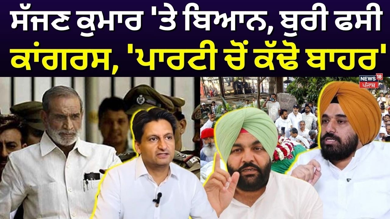 Sajjan Kumar Controversy | ਸੱਜਣ ਕੁਮਾਰ 'ਤੇ ਬਿਆਨ, ਬੁਰੀ ਫਸੀ ਕਾਂਗਰਸ, 'ਪਾਰਟੀ ਚੋਂ ਕੱਢੋ ਬਾਹਰ' | BJP | AAP
