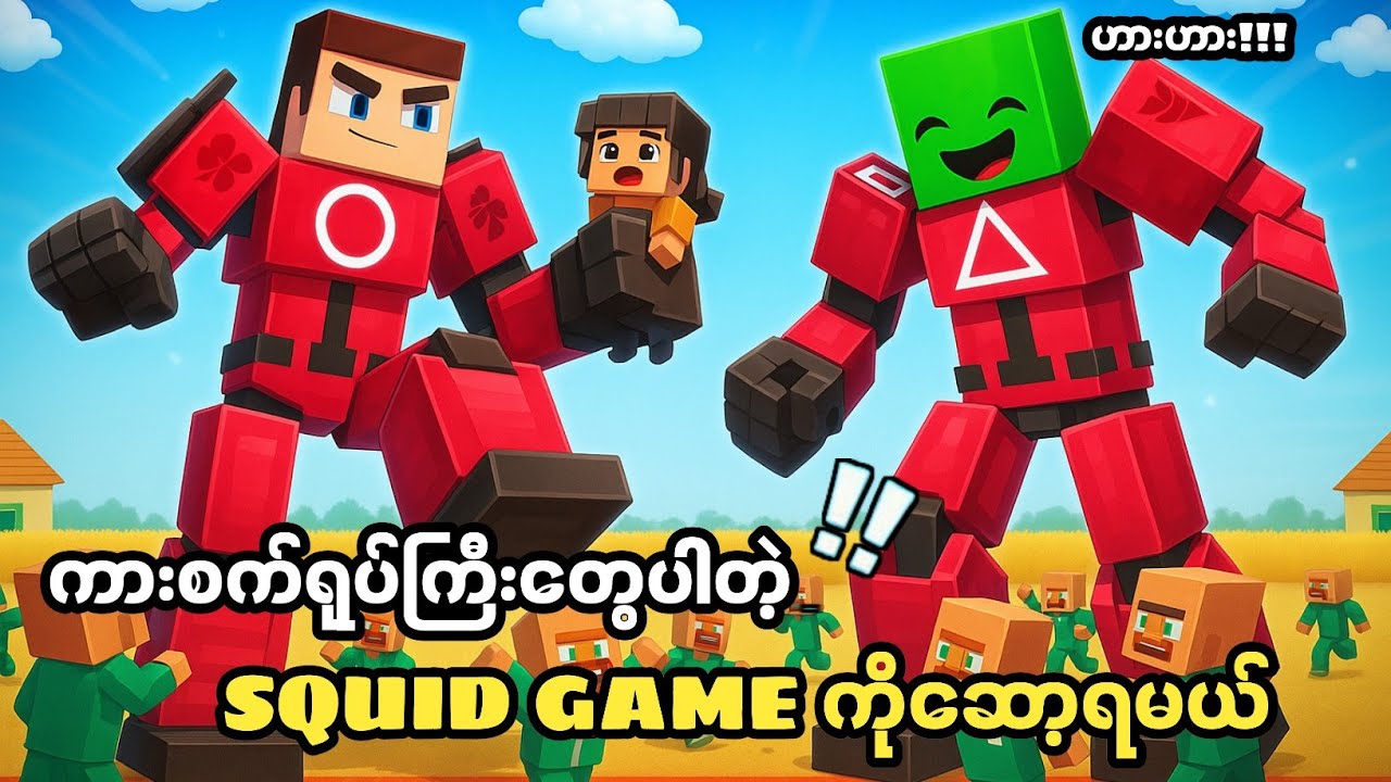 ကားစက်ရုပ်ကြီးတွေနဲ့ဆော့ရမယ့် SQUID GAME