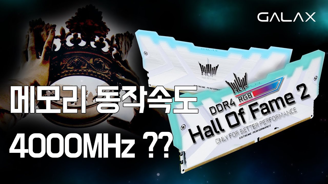 고사양 튜닝램 장착 리뷰! 요즘 시대에 메모리 동작속도 4000MHz는 써줘야 제맛이지! 갤럭시 HOF 메모리! XMP적용 하는법까지!