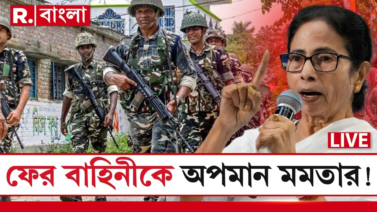 MAMATA BANERJEE NEWS LIVE| কেন্দ্রীয় বাহিনীকে দিয়ে ছাপ্পা দেওয়ার পরিকল্পনা, অভিযোগ মমতা ব‍্যানার্জির