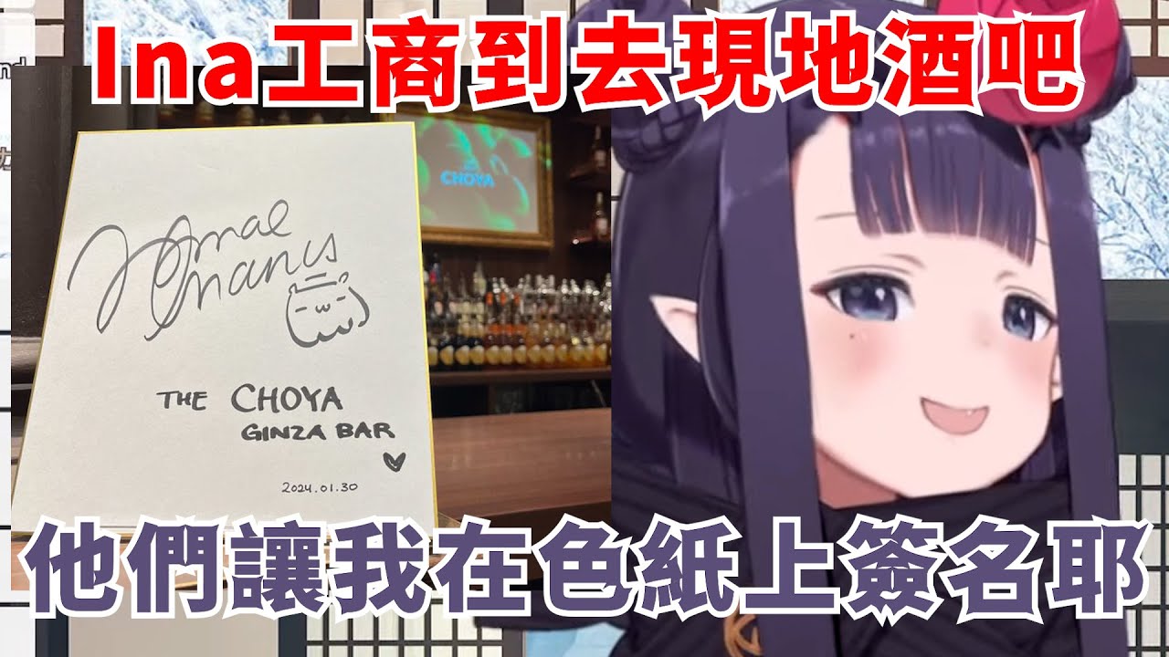 絕對不會拒絕免費梅酒的Ina【Ninomae Ina'nis】【Hololive/ホロライブ】【vtuber中文字幕】