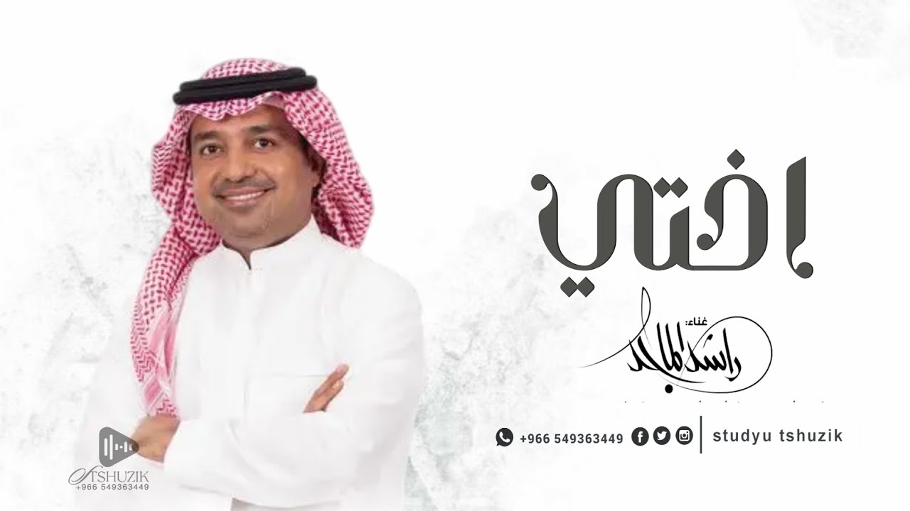 راشد الماجد - اختي (حصريا) | اغنية خاصة 2024