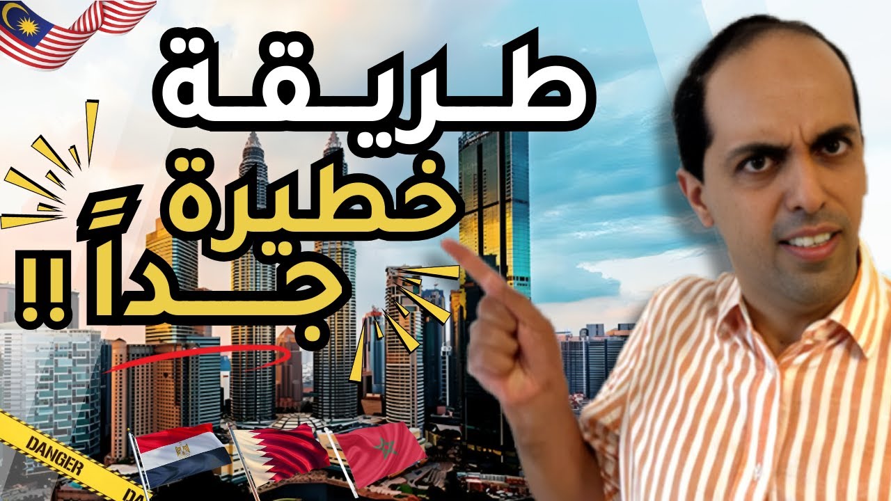 السفر | هل اقدر احصل على عمل في ماليزيا بالفيزة السياحية؟