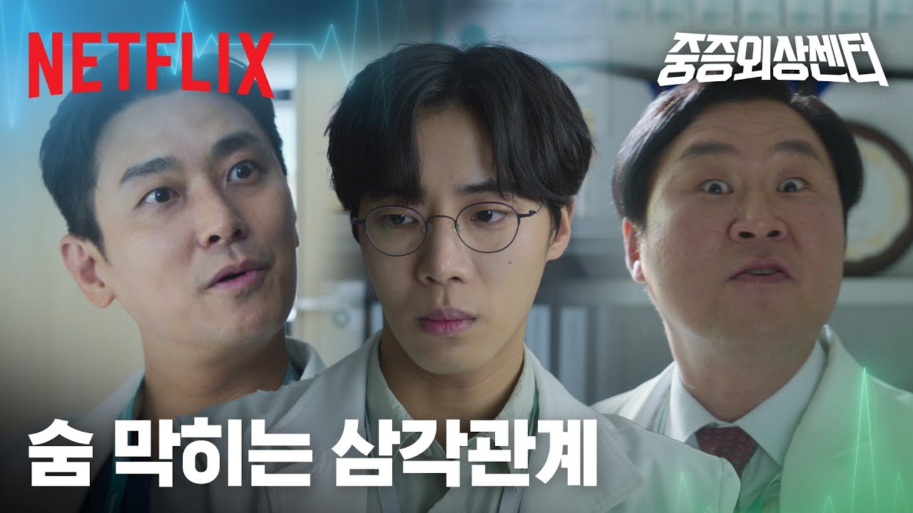 추영우 잡도리(?)하는 두 남자👨🏻‍⚕️ 너 항문외과야, 외상외과야? 외상외과잖아! | 중증외상센터 | 넷플릭스