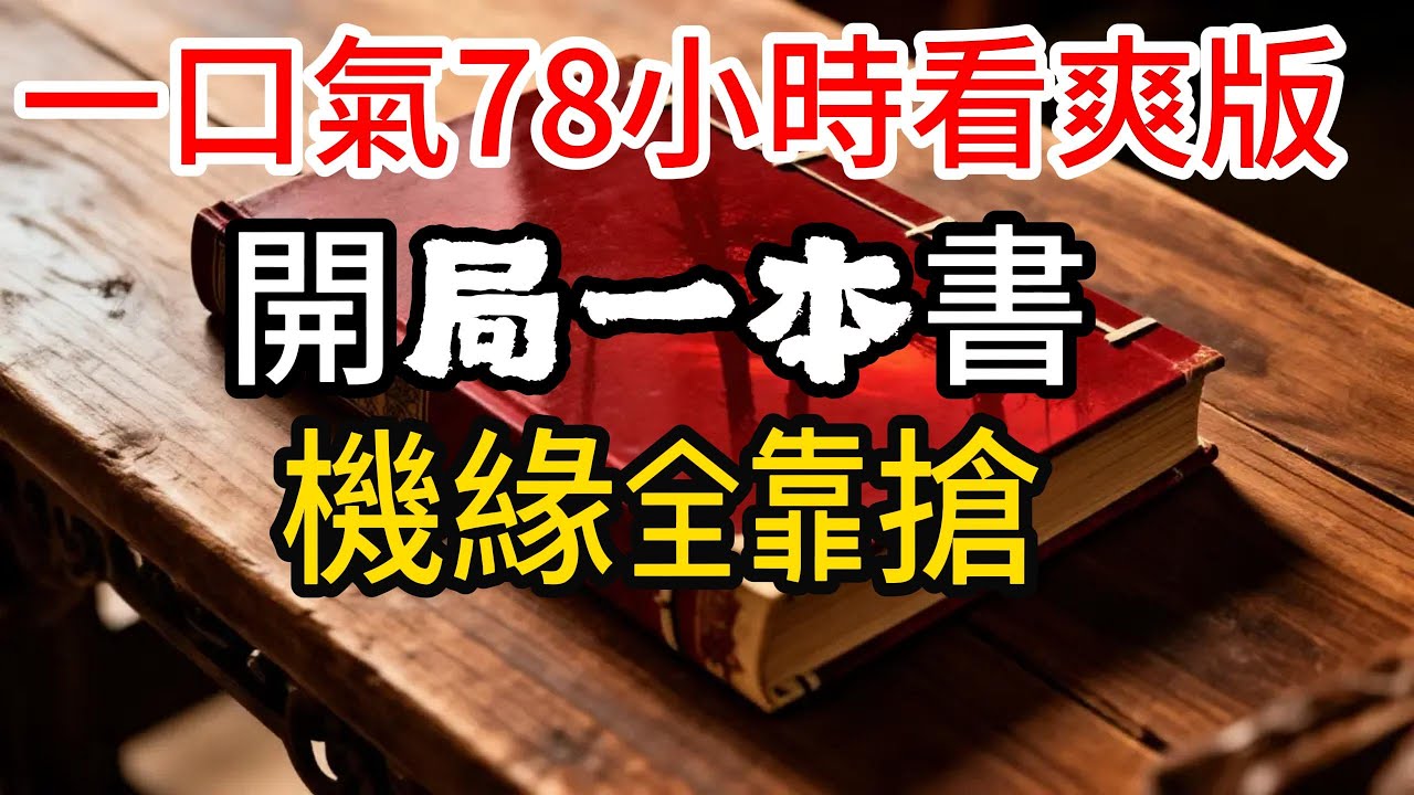 開局一本書，機緣全靠搶 20#小说推荐