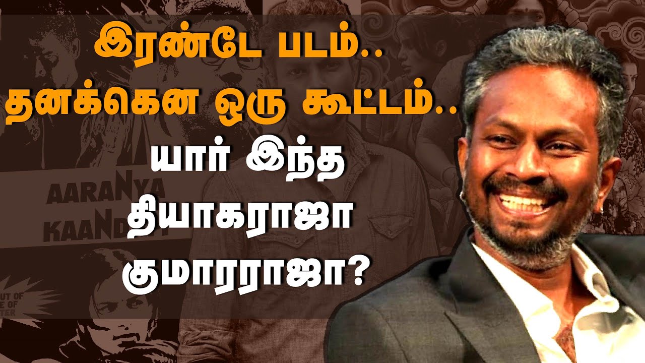 Thiyagaraja kumararaja Life | இரண்டே படம், தனக்கென ஒரு கூட்டம்.. தியாகராஜா குமாரராஜா யார்? | Cinema