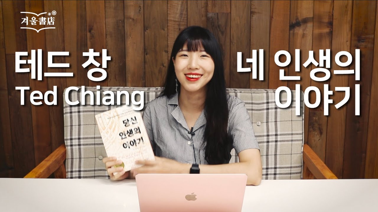 미래를 기억한다면, 그대로 살게 될까 [테드 창, 네 인생의 이야기]