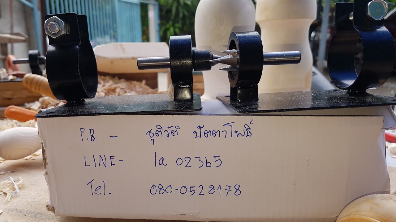 งานเสน่ห์ลายไม้กับชุดกลึงบ้านๆ โทร/ไลน์0980898688