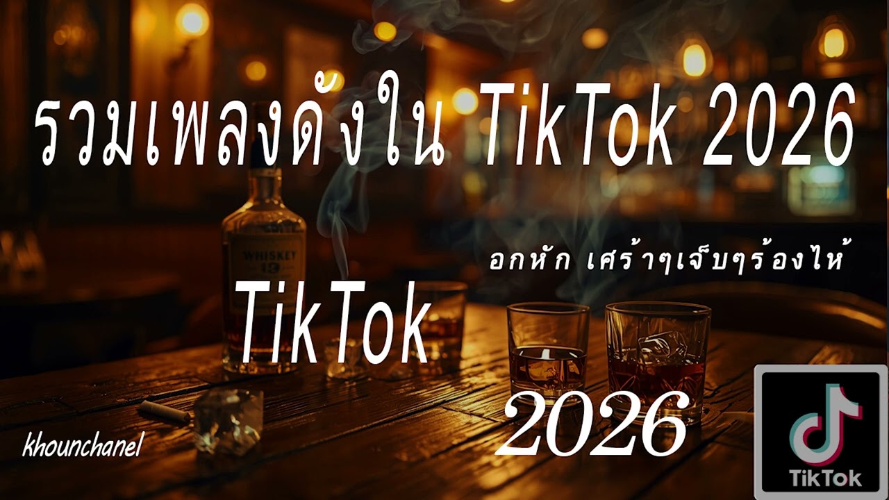 #music รวมเพลงดังใน tiktok 2026