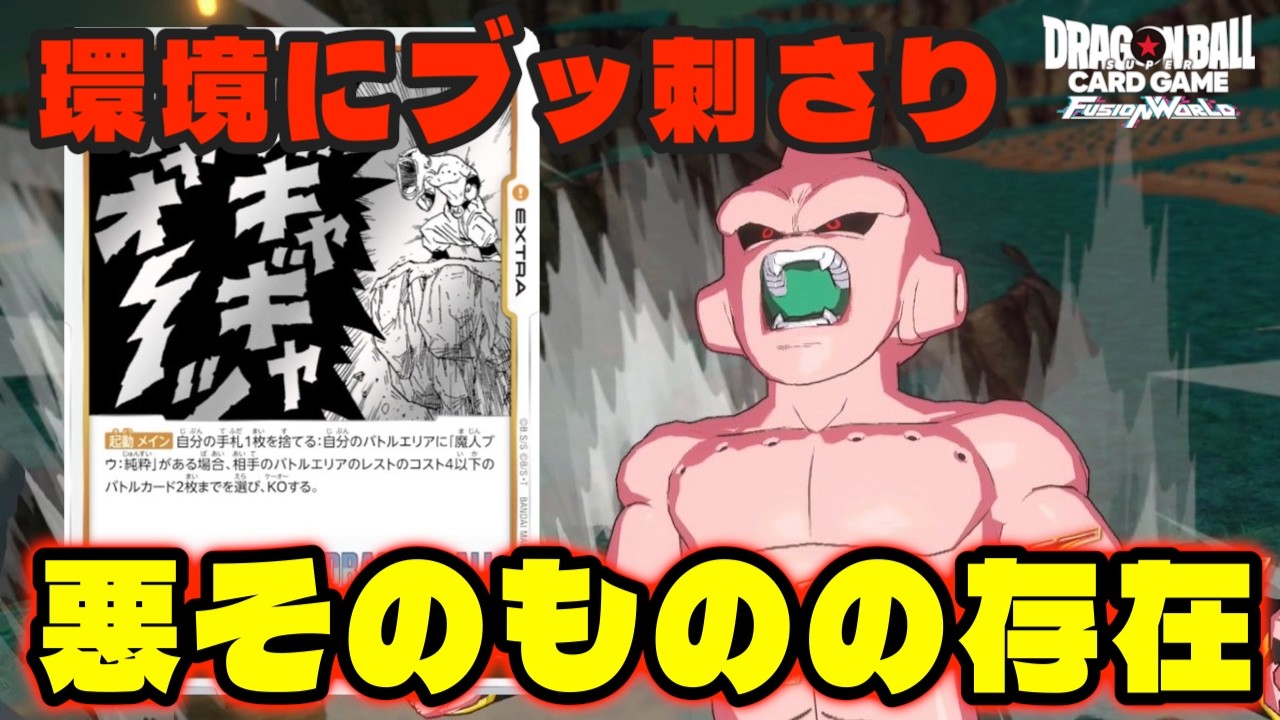 【DBFW】誰も使っていなかったカード「悪そのものの存在」を採用した『魔人ブウ純粋』が今環境にブッ刺さり!!【フュージョンワールド/DBカードゲーム】