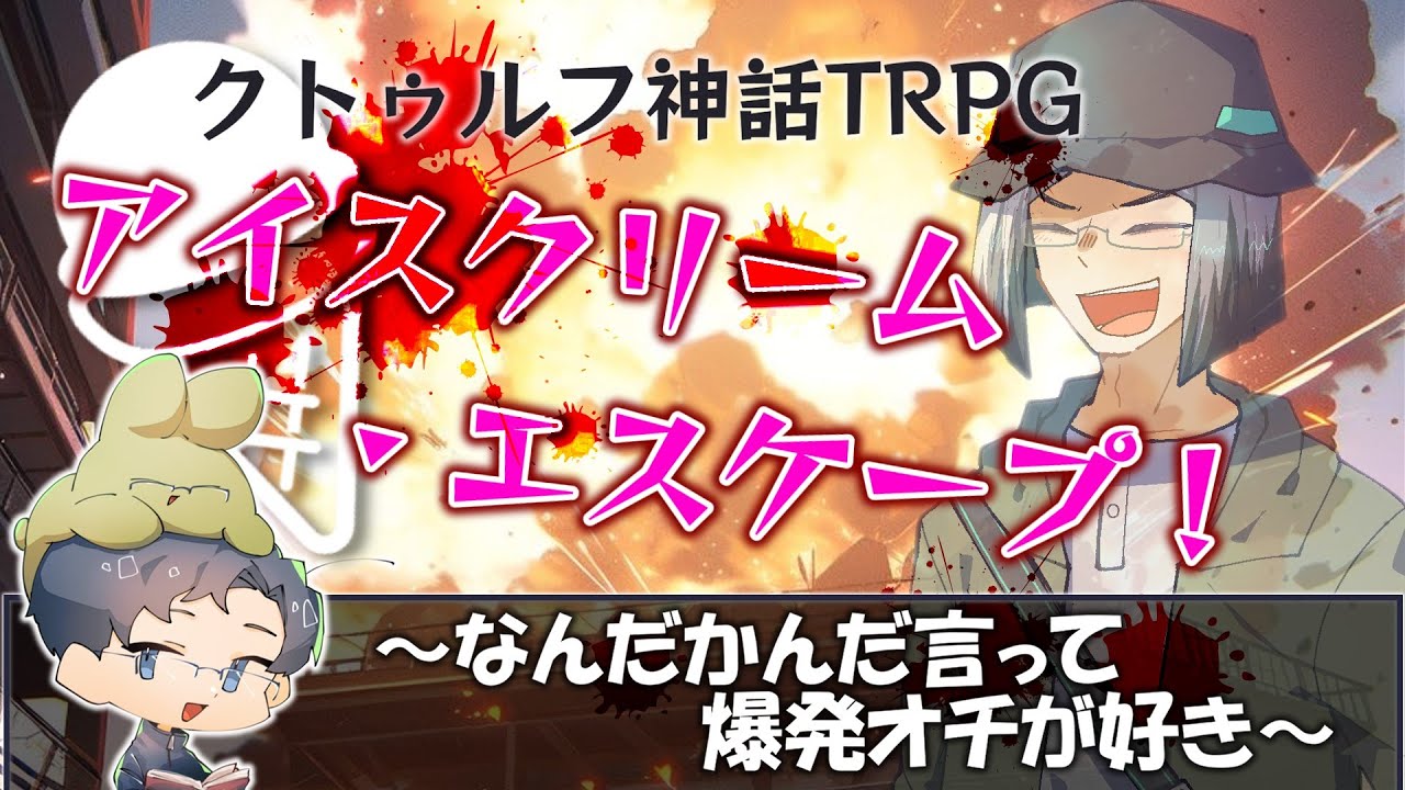 【クトゥルフ神話TRPG】拉致監禁アイス屋さんと爆弾魔探索者【ゆっくりTRPG】