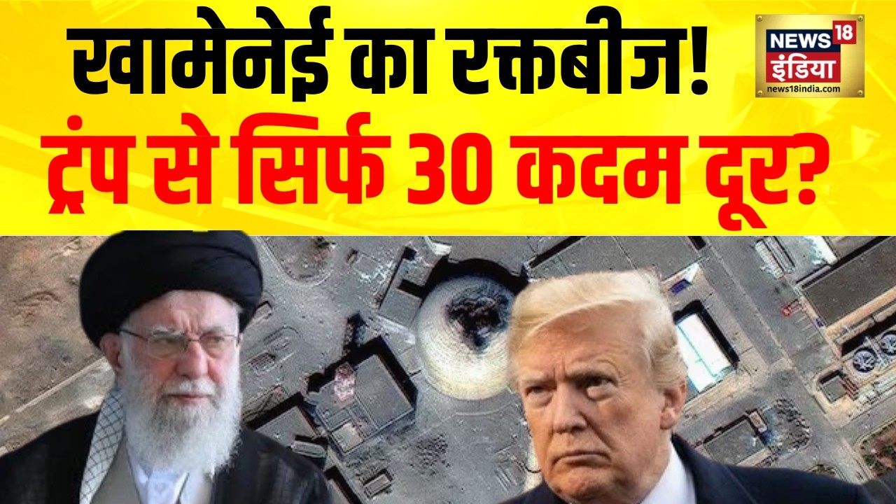 US-Iran War : 30 कदम US से दूर खामेनेई का रक्तबीज?   | Trump | Ali Khamenei | N18G