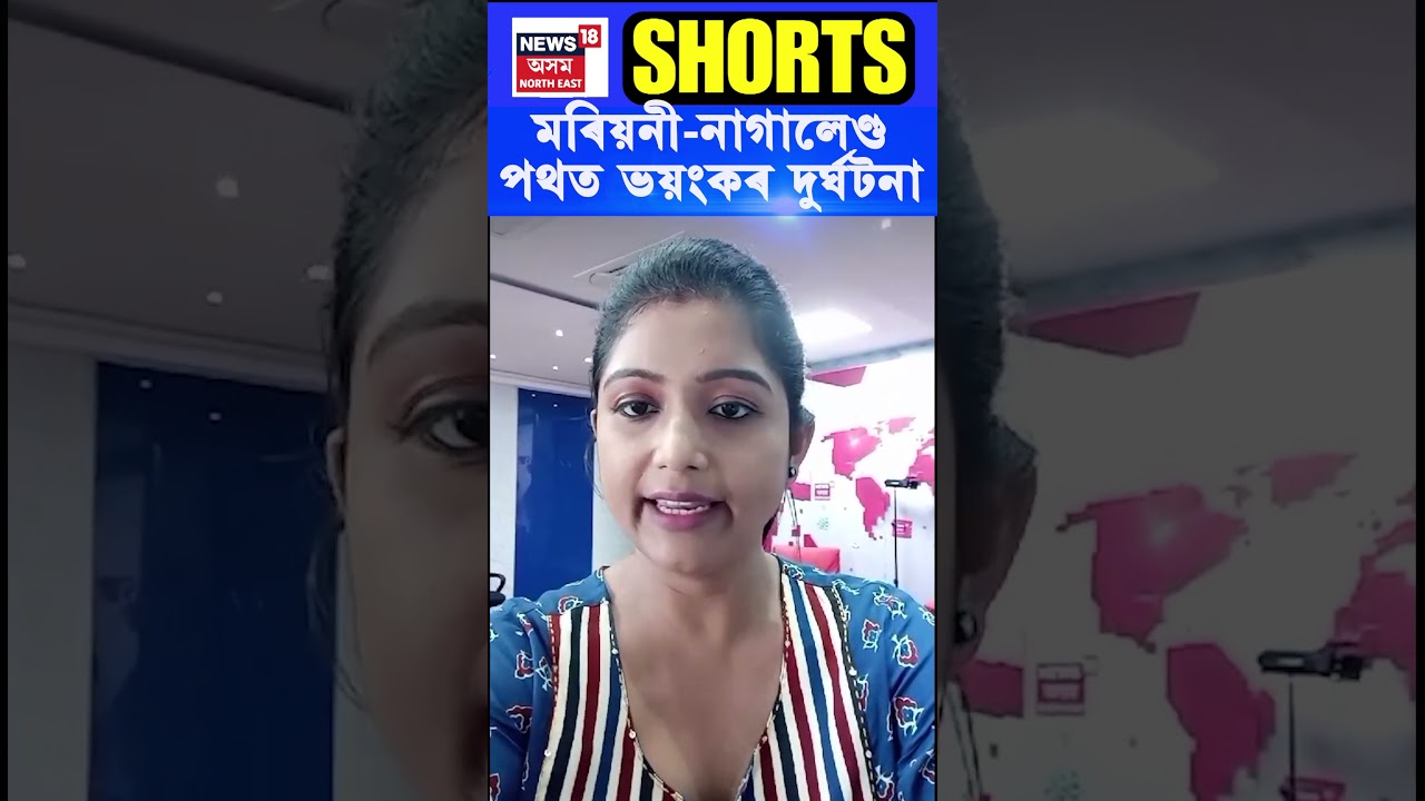 Mariani-Nagaland পথত ভয়ংকৰ দুৰ্ঘটনা। মৃত্যু ১০জন লোকৰ। Assamese News #shorts N18S