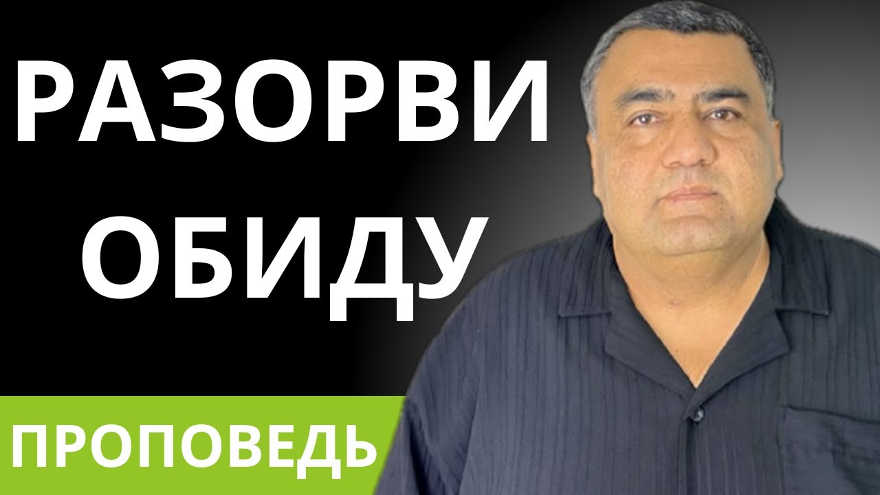 Разорви цепи обиды: сила прощения Креста | Пастор Нематжон Багиров | Проповеди христианские