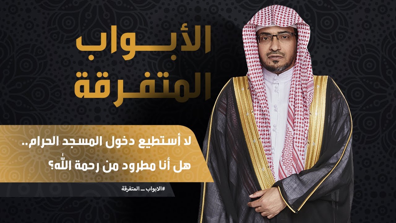 لا أستطيع دخول المسجد الحرام.. هل أنا مطرود من رحمة الله؟