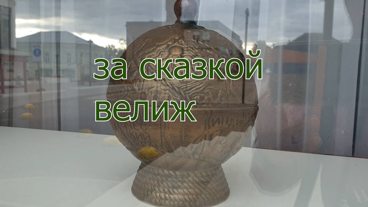 За сказкой Велиж
