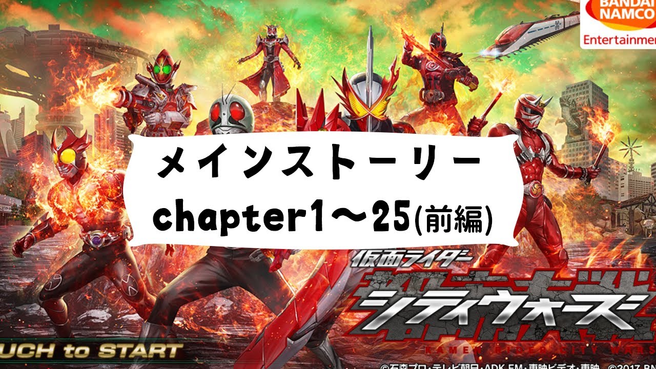仮面ライダーシティウォーズのメインストーリーchapter1~25(前編)