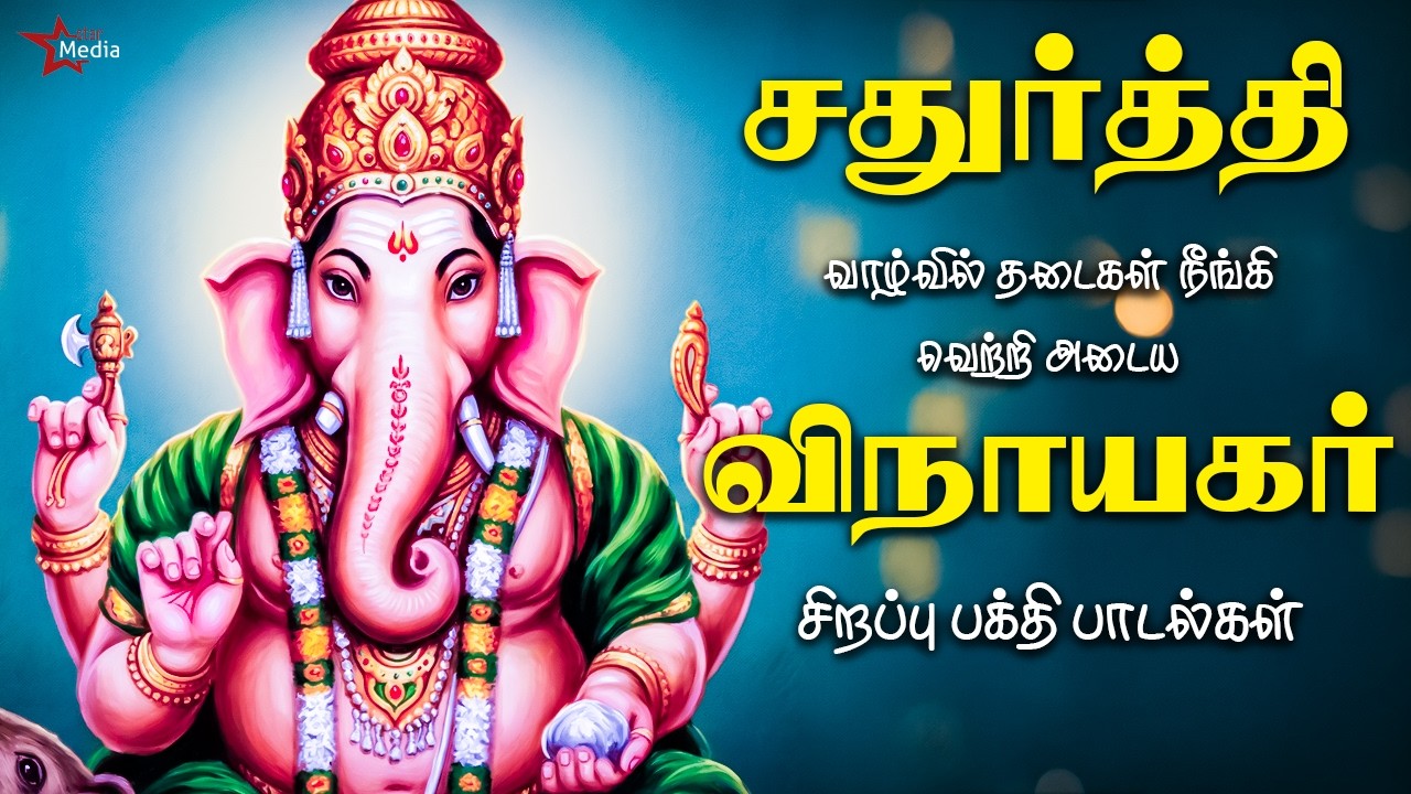 சதுர்த்தி அன்று நல்லாசியை பெற்று தரும் விநாயகர் சிறப்பு பக்தி பாடல்கள் | Star Media