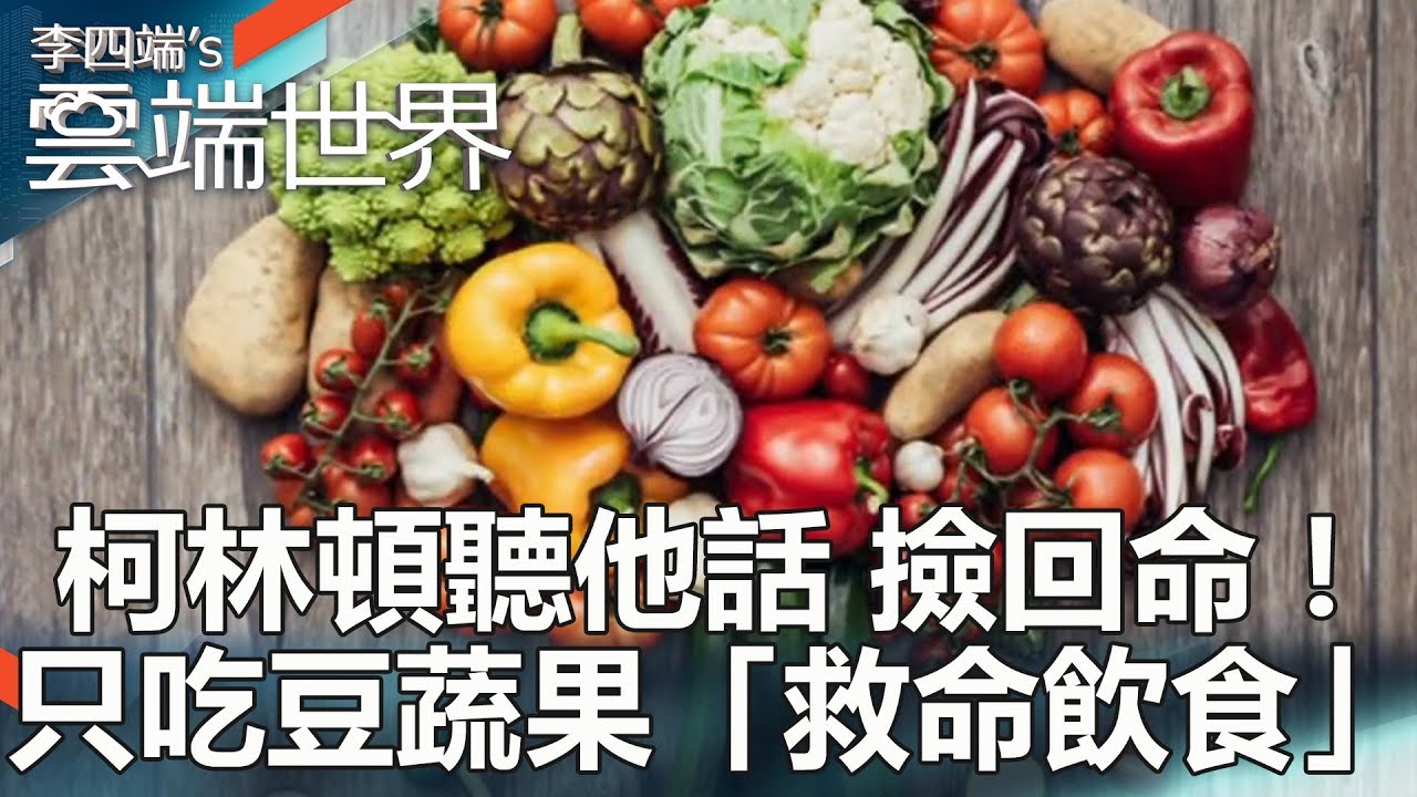 柯林頓聽他話 撿回命！只吃豆蔬果「救命飲食」-李四端的雲端世界