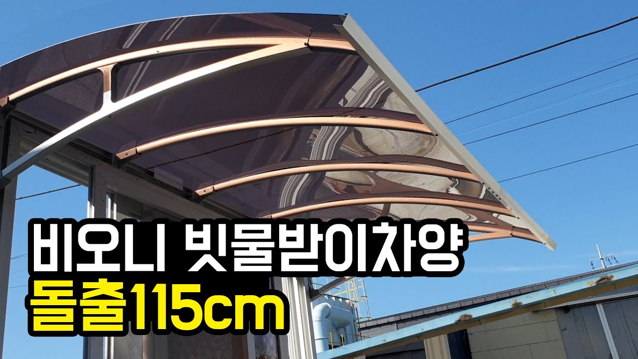 비오니 돌출115cm 라운딩 창문처마차양(창문비가림) 조립 설치방법 렉산, pc판,어닝,빗물받이,폴리카보네이트