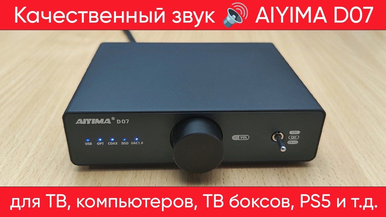 Компактный ЦАП, который удивил 🎧 Обзор AIYIMA D07