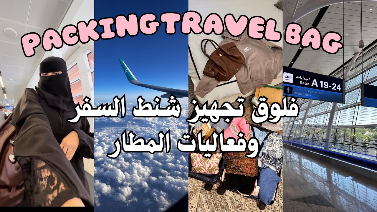 فلوق يلا نجهز شنط السفر سوا وفعاليات المطار ✈️🎀💫| travel vlog packed bag 