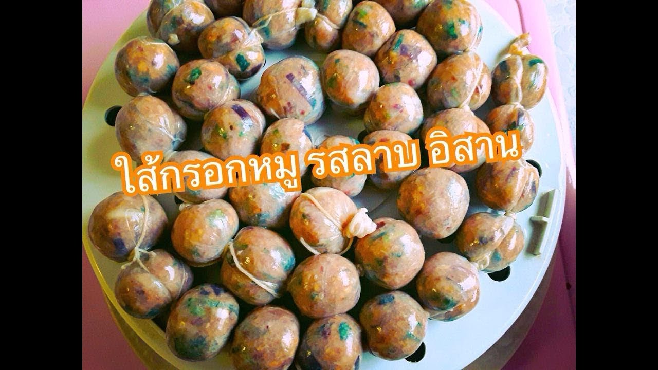 ใส้กรอกหมู รสลาบ อิสาน