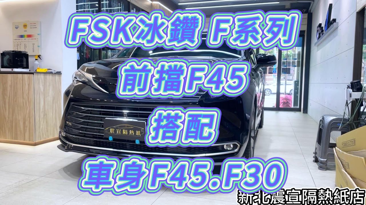 2024 Toyota Sienna - 前擋FSK冰鑽F45搭配車身FSK冰鑽F45.F30 - 新北震宣汽車隔熱紙