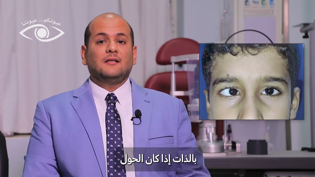 الكسل البصري... الأسباب والعلاج د. عمرو عبدالعزيز ـ  استشاري عيون الأطفال والحول.