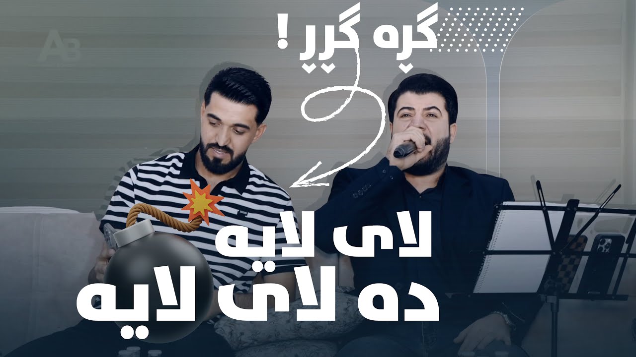 Awat Bokani ( Lay Laya Da Lay Laya ) Danishtni Qwsay Hamza Sewe - Track 6