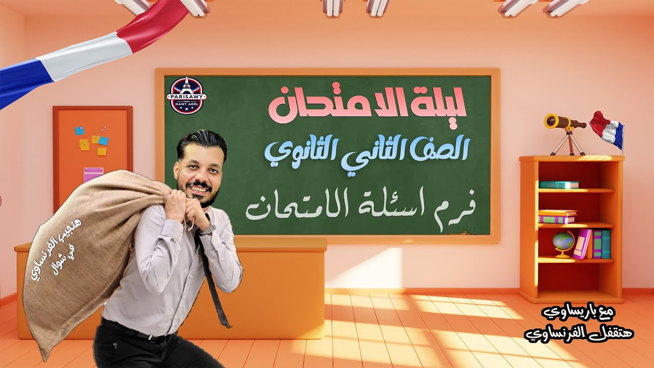 ليلة امتحان الفرنساوى (حل اسئلة فقط) للصف الثاني الثانوى 2024 | ترم اول  | مسيو هانى عادل | باريساوى