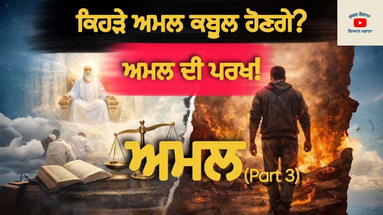 ਅਮਲ ਕੀ ਹਨ? ਦਰਗਾਹ ਵਿੱਚ ਅਮਲ ਦੀ ਪਰਖ ਕਿਵੇਂ ਹੁੰਦੀ ਹੈ | Salok Bhagat Farid Ji | Gurbani Meaning