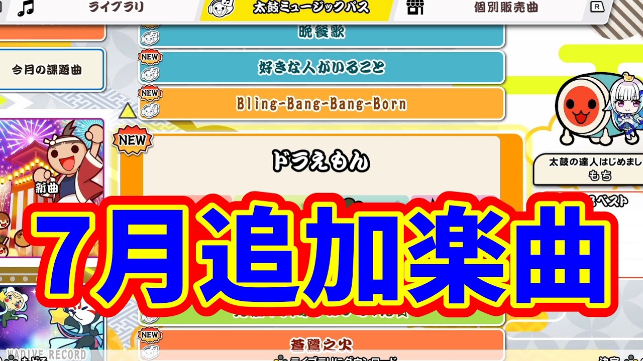 2024年7月追加楽曲！【太鼓の達人ドンダフルフェスティバル】