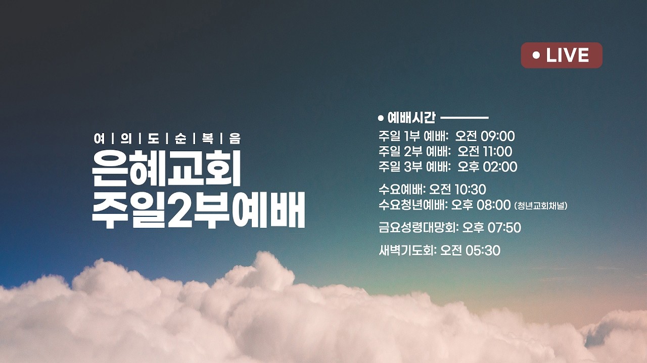 2026.02.08 [예배실황]  주일 2부 | 이태근 담임목사 | 생사화복을 주관하시는 하나님